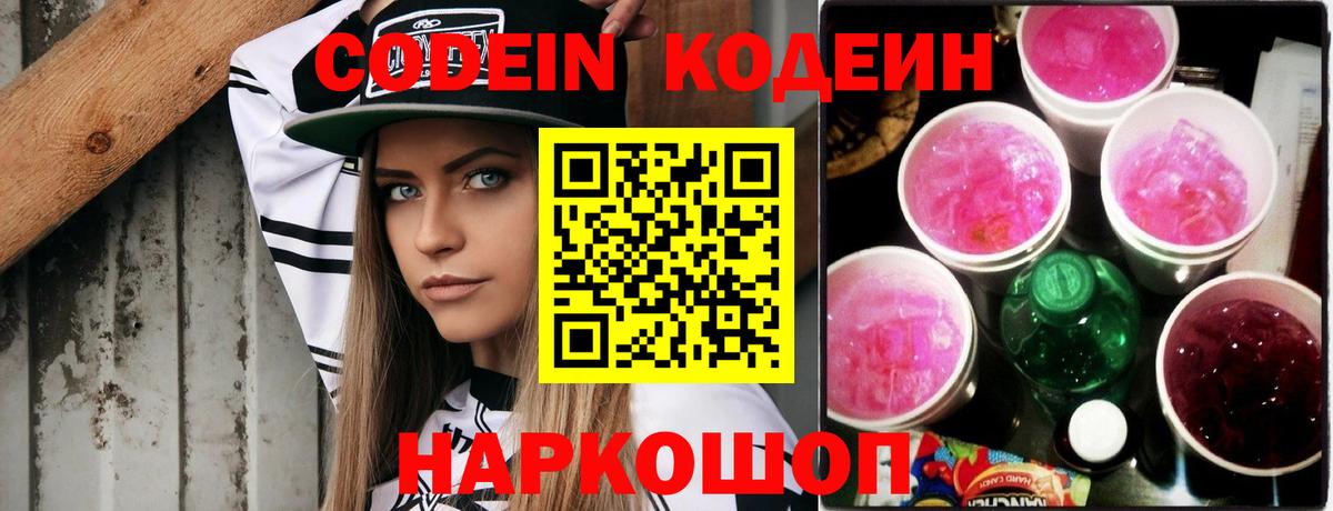 Кодеин напиток Lean (лин)  Вход с VPN  Камень-на-Оби 